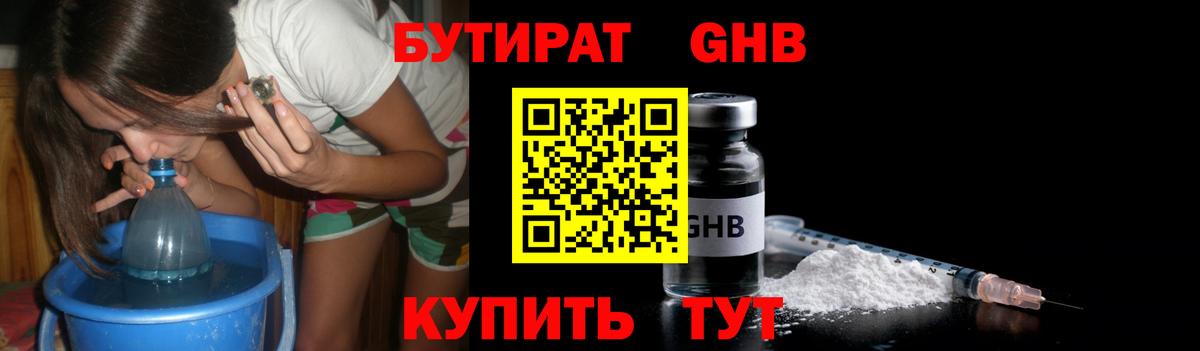 БУТИРАТ жидкий экстази Воронеж
